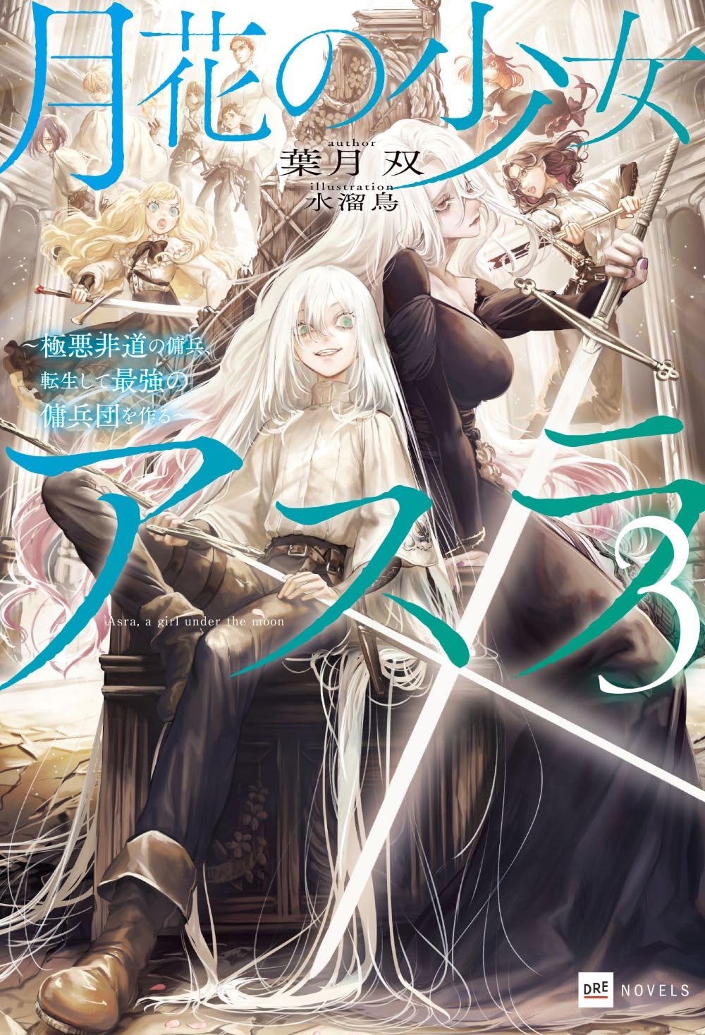 悪の華 全3巻 初版 月花の少女アスラ3 ~極悪非道の傭兵、転生して最強の傭兵団を作る